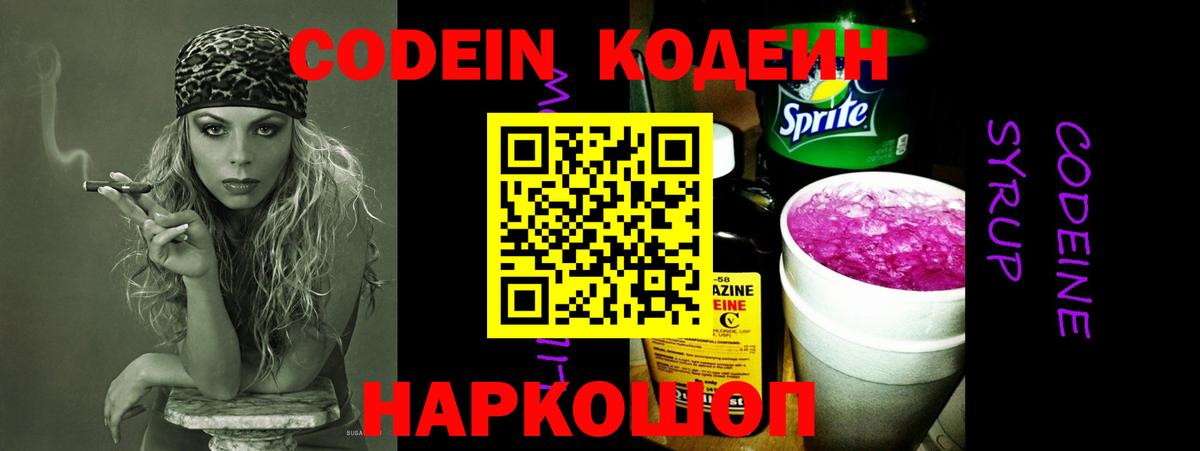 Codein напиток Lean (лин) Жуковский