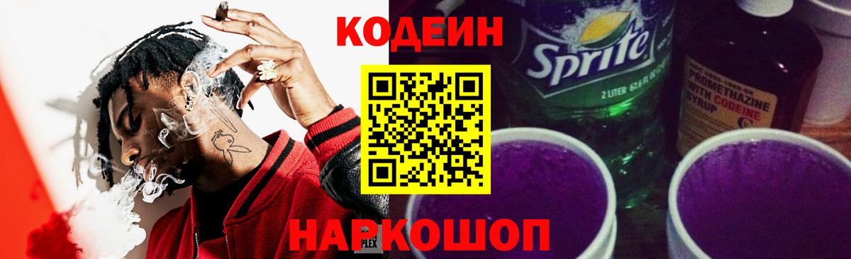 Кодеин Purple Drank  Вход с VPN  Жуковский  Кодеин напиток Lean (лин) 